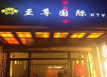 忻州哪个KTV真空陪酒妹子服务好-至尊国际KTV消费价格服务点评