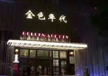 忻州KTV陪唱公主哪家最便宜-金色年代KTV便宜消费点评