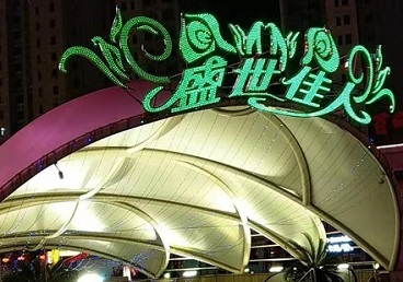 忻州那个真空ktv陪酒玩的开-英皇国际KTV消费价格点评